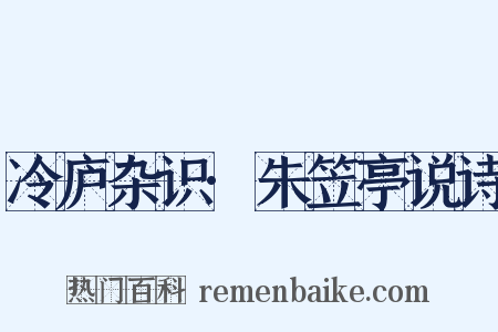 冷庐杂识·朱笠亭说诗是什么意思的图片